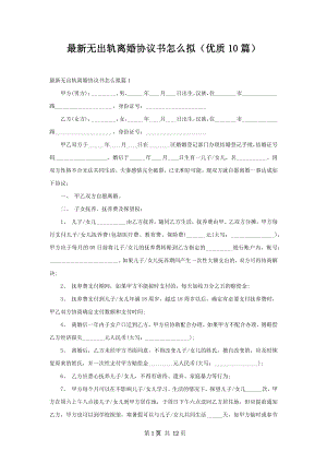 最新无出轨离婚协议书怎么拟（优质10篇）.docx