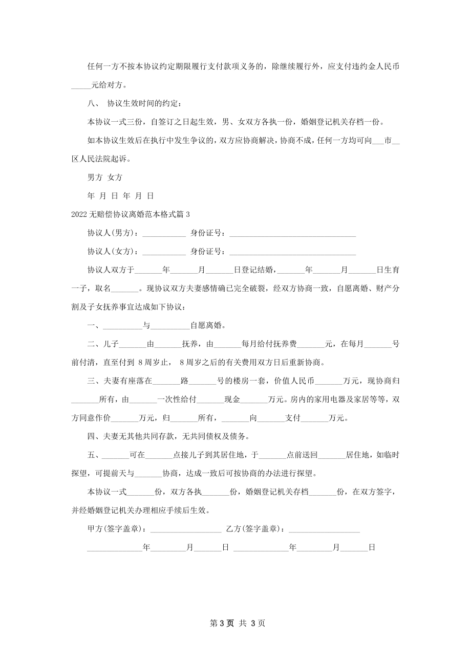 无赔偿协议离婚范本格式（精选3篇）.docx_第3页