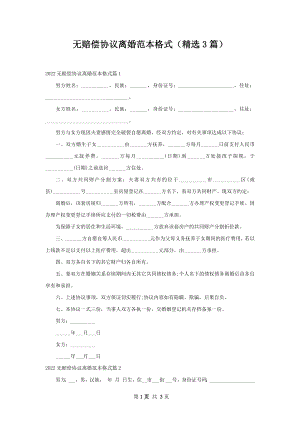 无赔偿协议离婚范本格式（精选3篇）.docx