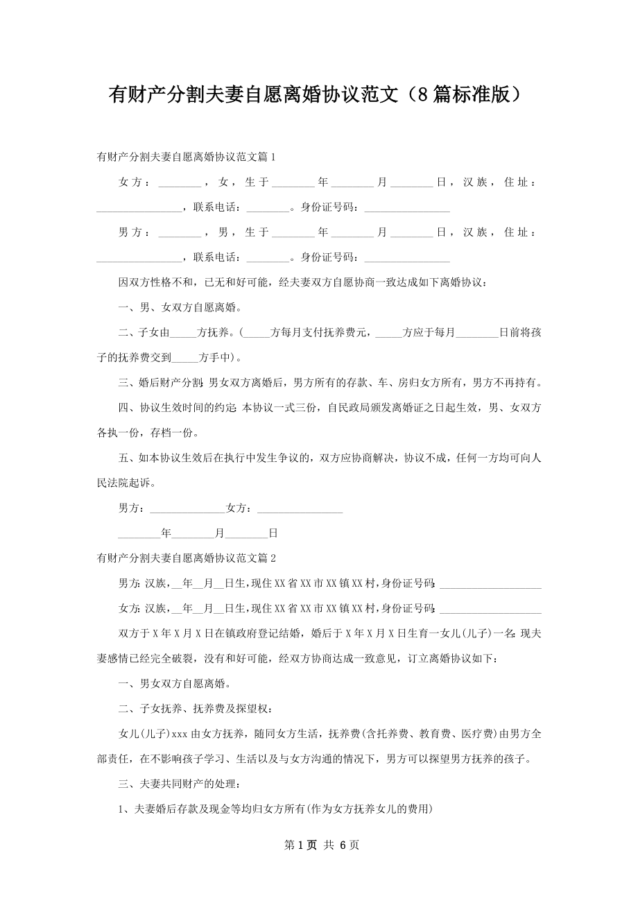 有财产分割夫妻自愿离婚协议范文（8篇标准版）.docx_第1页