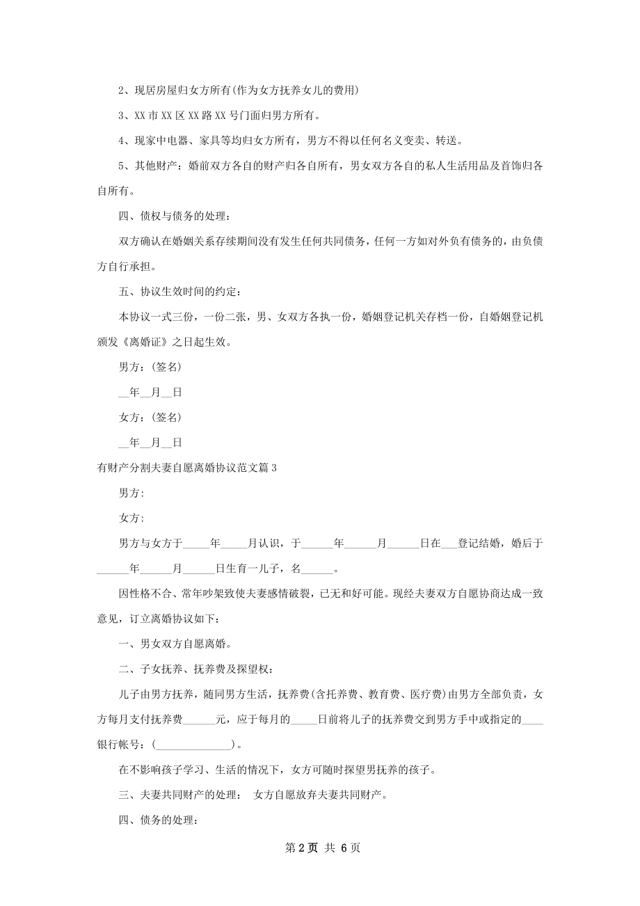 有财产分割夫妻自愿离婚协议范文（8篇标准版）.docx_第2页