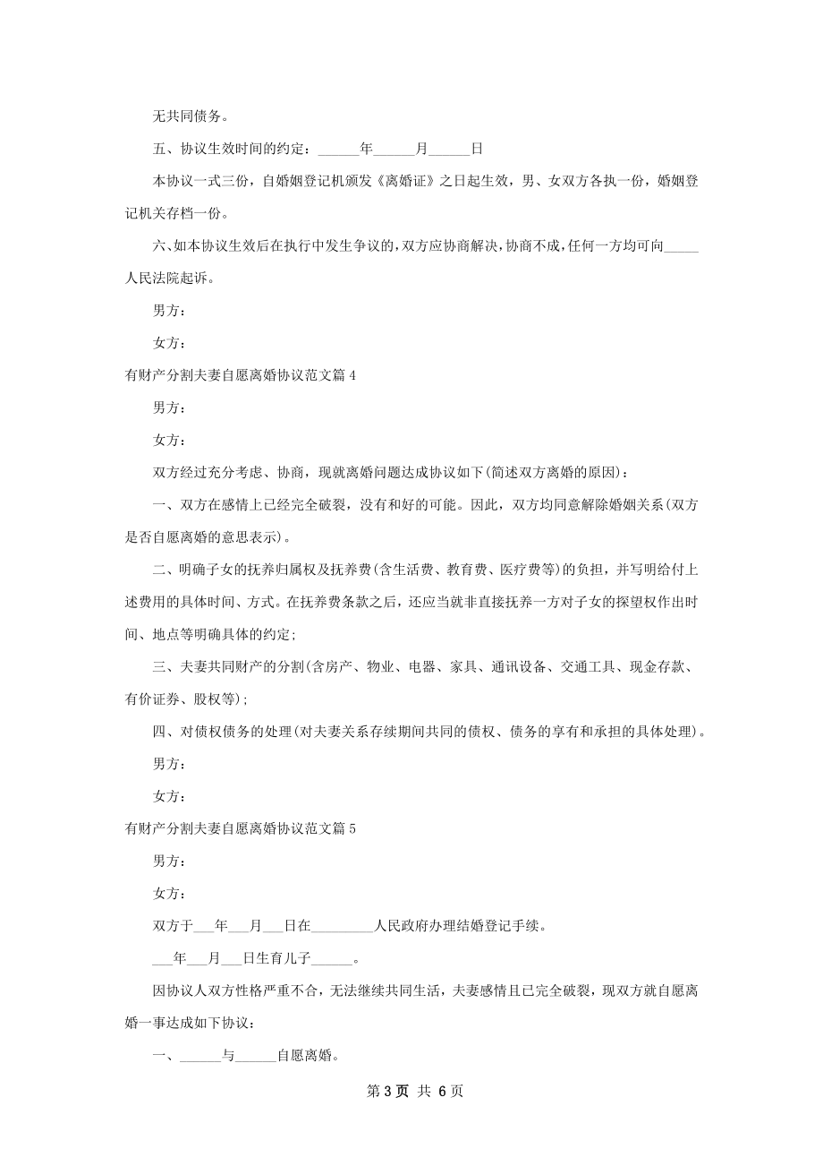 有财产分割夫妻自愿离婚协议范文（8篇标准版）.docx_第3页