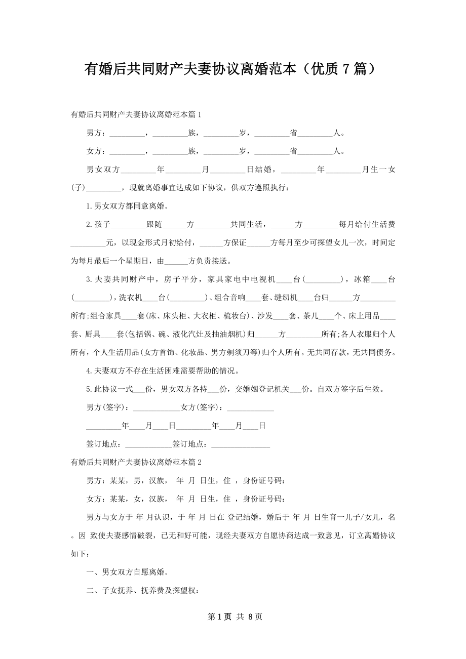 有婚后共同财产夫妻协议离婚范本（优质7篇）.docx_第1页