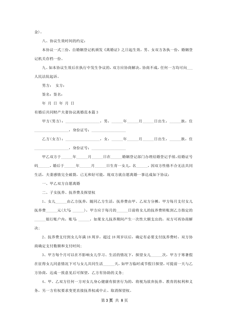 有婚后共同财产夫妻协议离婚范本（优质7篇）.docx_第3页