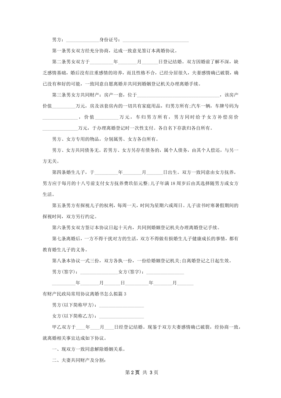 有财产民政局常用协议离婚书怎么拟3篇.docx_第2页