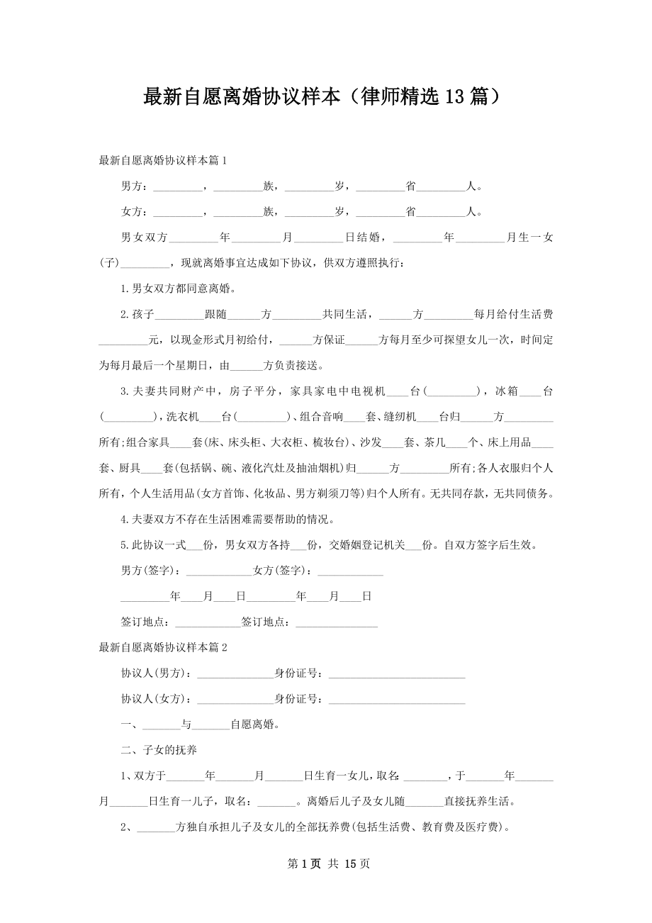 最新自愿离婚协议样本（律师精选13篇）.docx_第1页