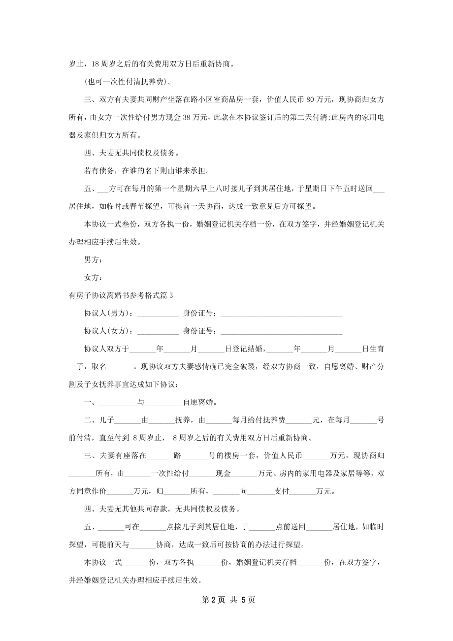 有房子协议离婚书参考格式（5篇标准版）.docx_第2页