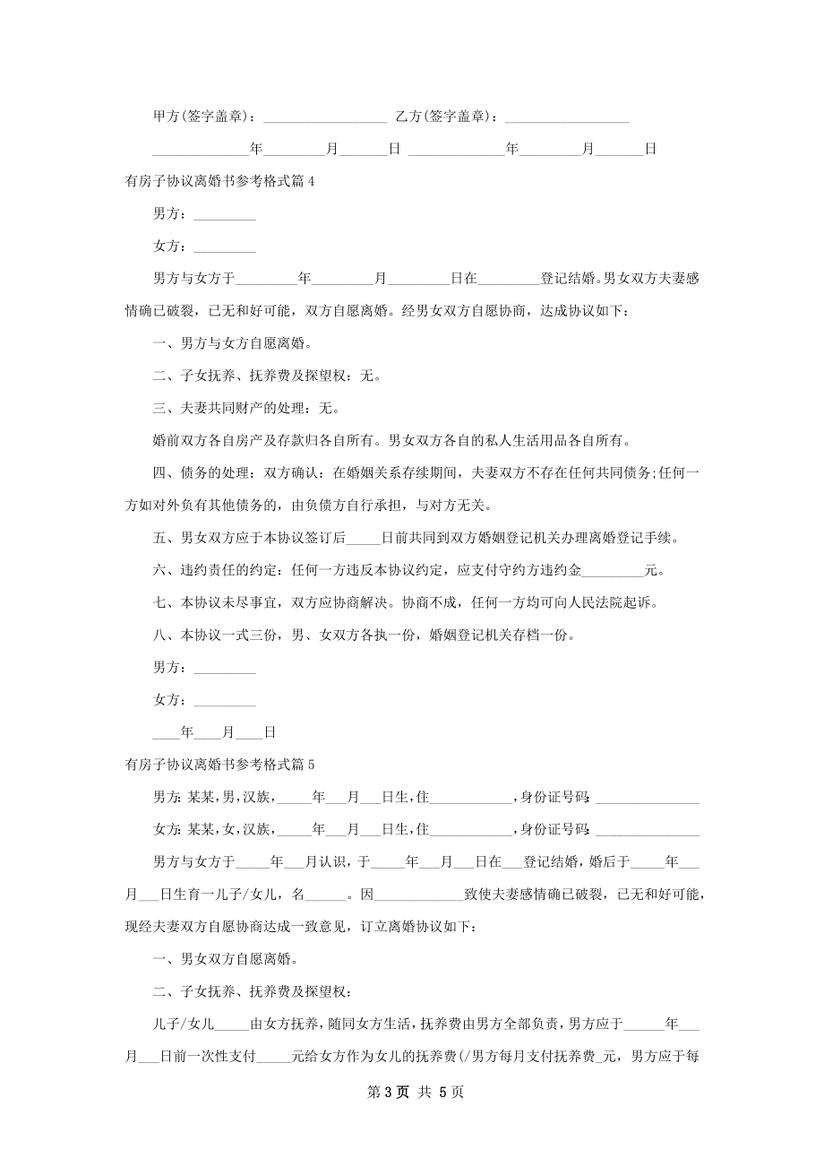 有房子协议离婚书参考格式（5篇标准版）.docx_第3页