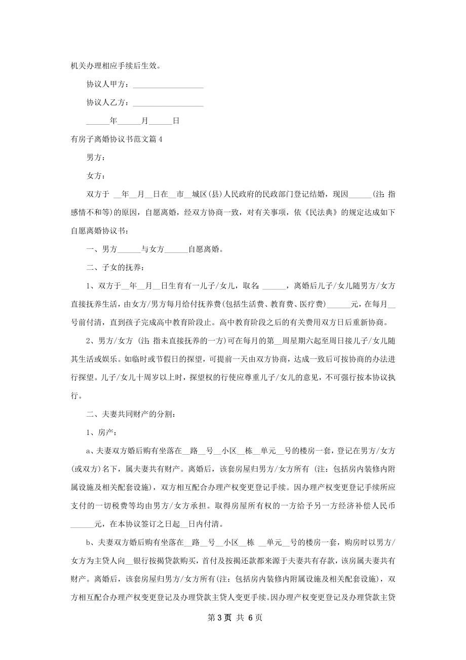 有房子离婚协议书范文（6篇标准版）.docx_第3页