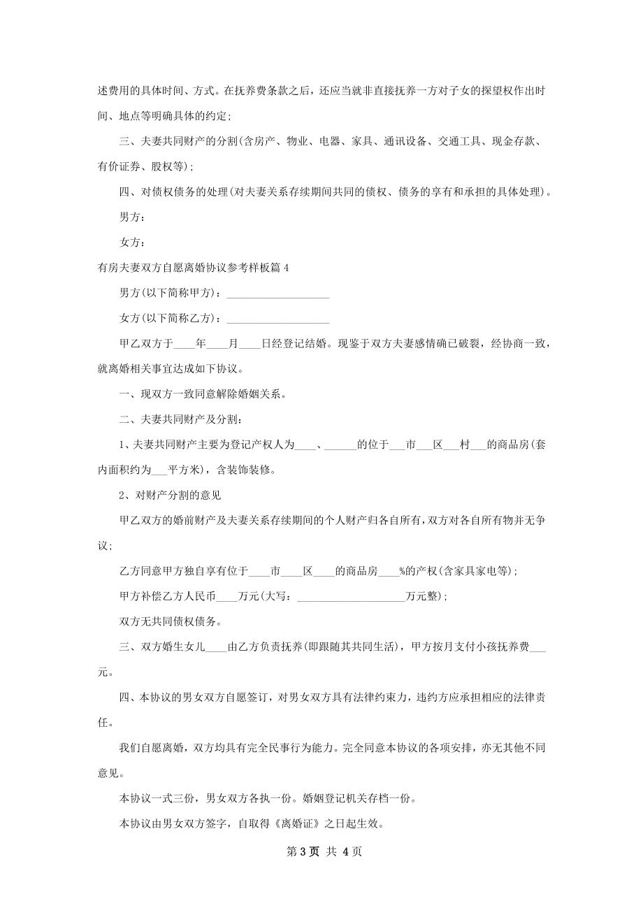 有房夫妻双方自愿离婚协议参考样板5篇.docx_第3页