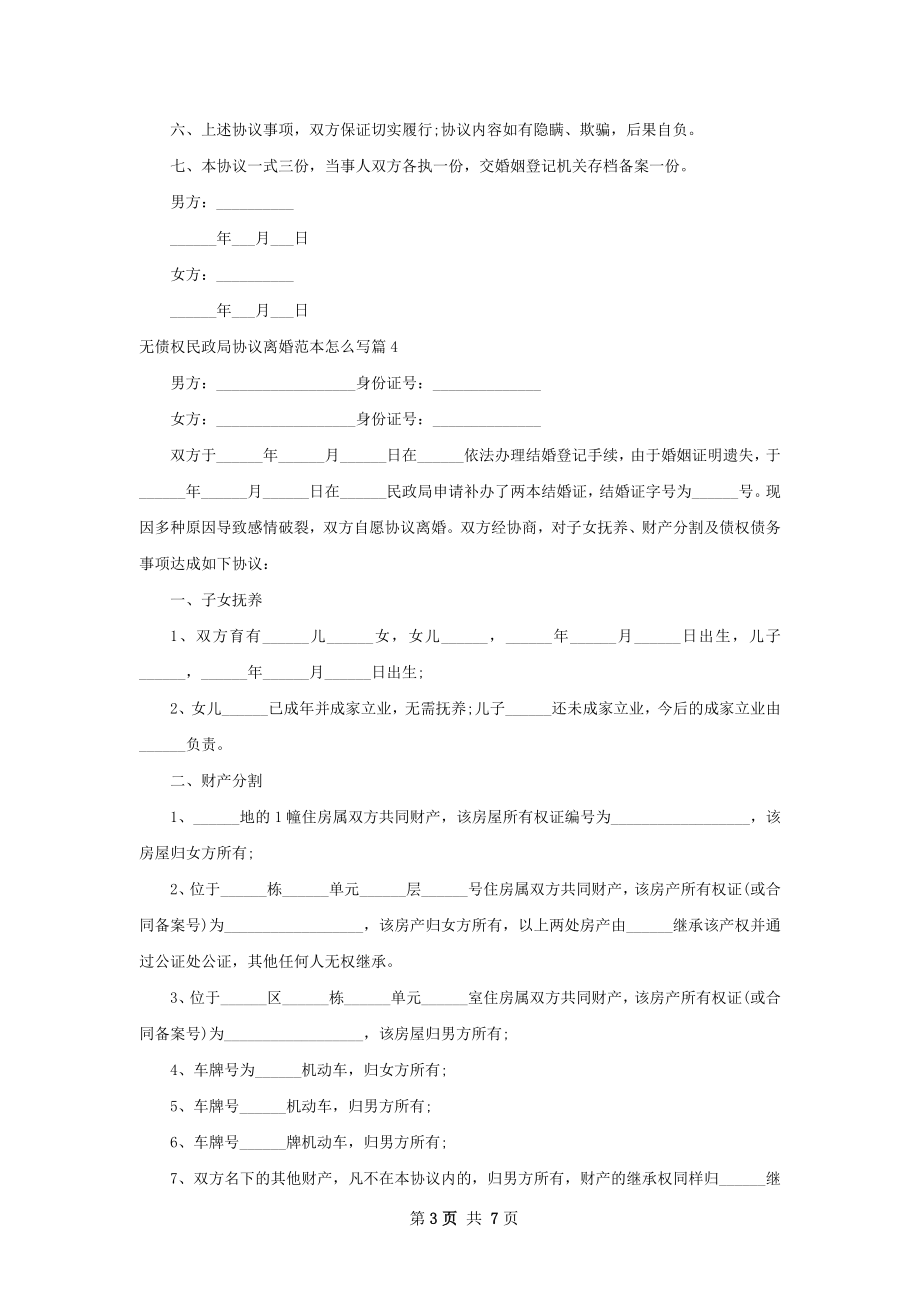 无债权民政局协议离婚范本怎么写（优质6篇）.docx_第3页