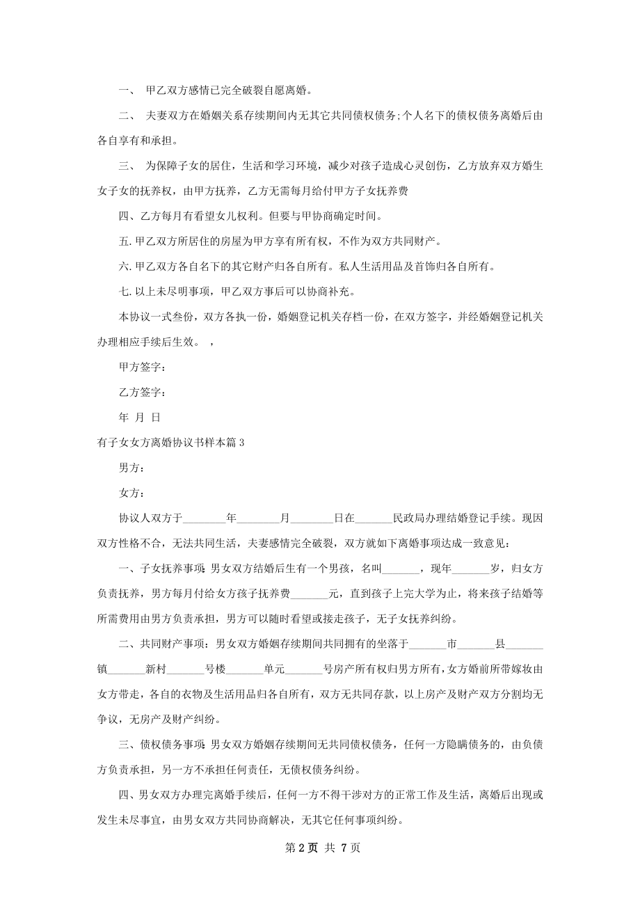 有子女女方离婚协议书样本（优质8篇）.docx_第2页