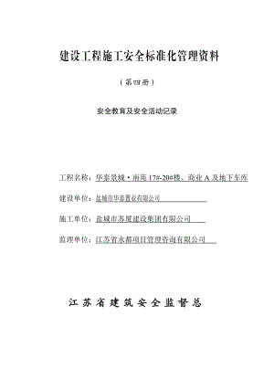 第四册安全教育及安全活动记录(做好).doc