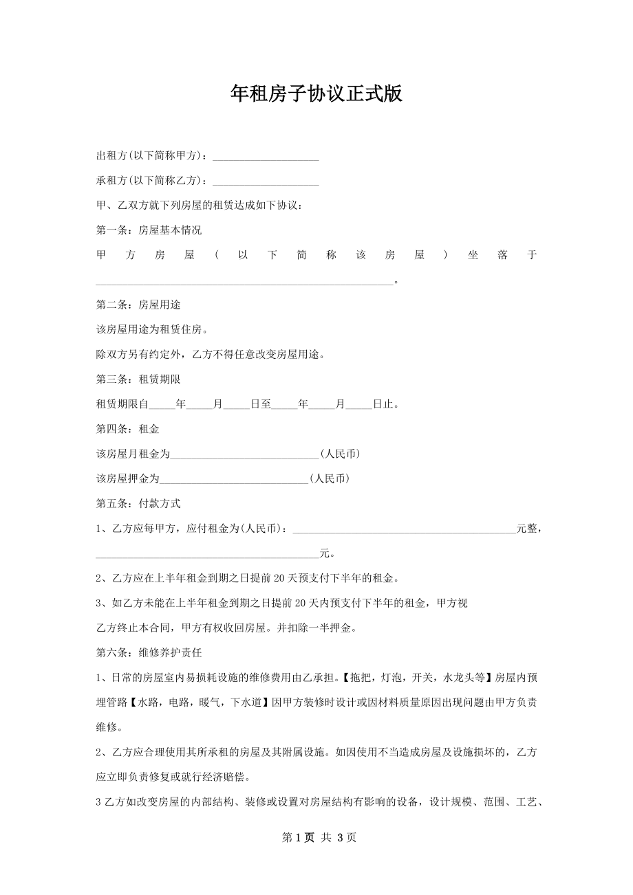 年租房子协议正式版.docx_第1页