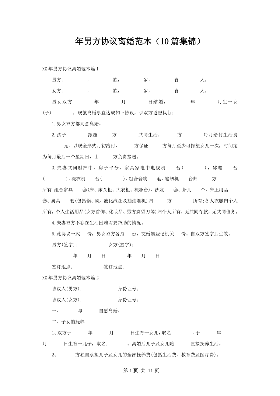 年男方协议离婚范本（10篇集锦）.docx_第1页