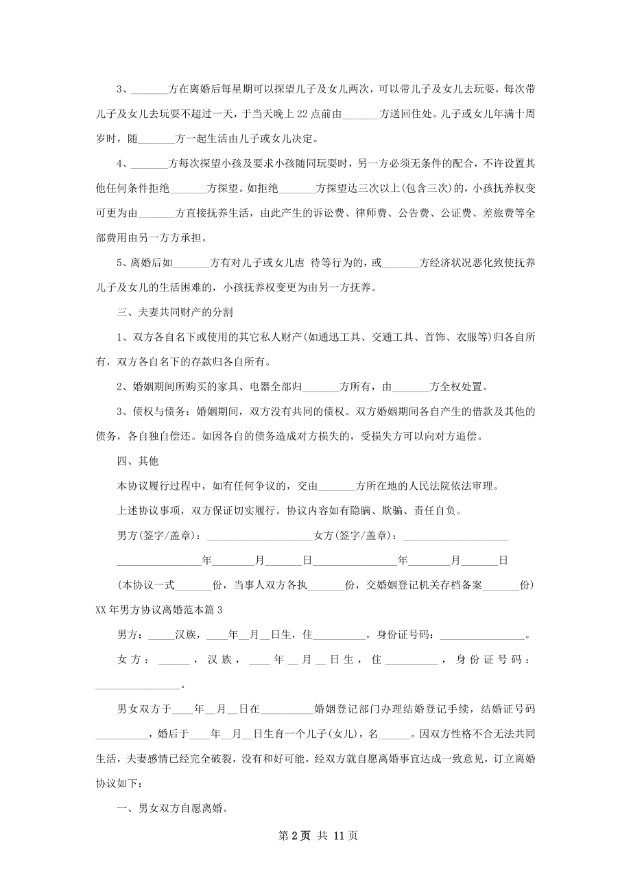 年男方协议离婚范本（10篇集锦）.docx_第2页