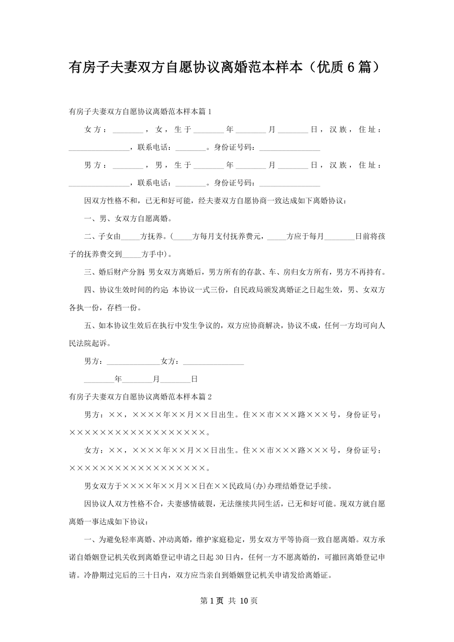 有房子夫妻双方自愿协议离婚范本样本（优质6篇）.docx_第1页