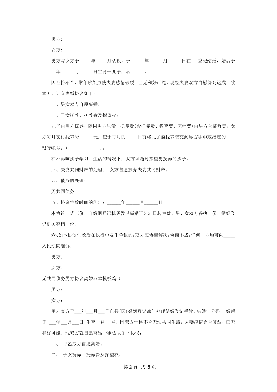 无共同债务男方协议离婚范本模板（5篇完整版）.docx_第2页