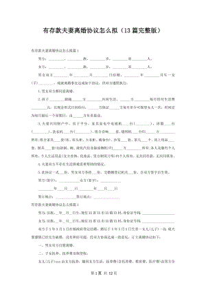 有存款夫妻离婚协议怎么拟（13篇完整版）.docx