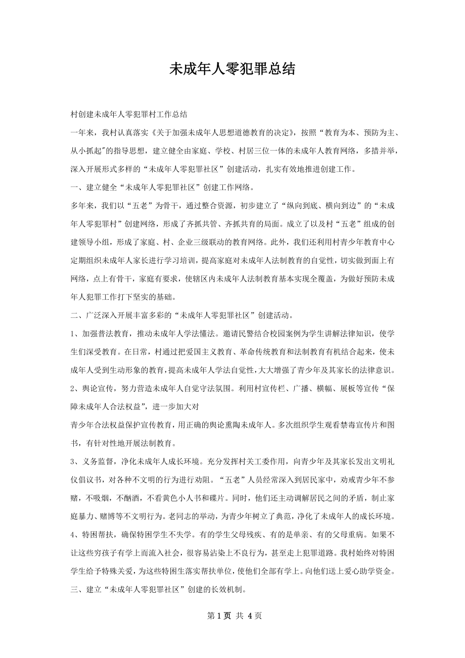 未成年人零犯罪总结.docx_第1页