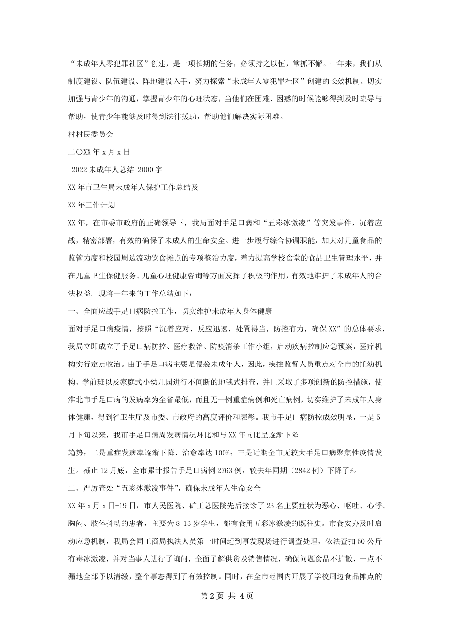 未成年人零犯罪总结.docx_第2页