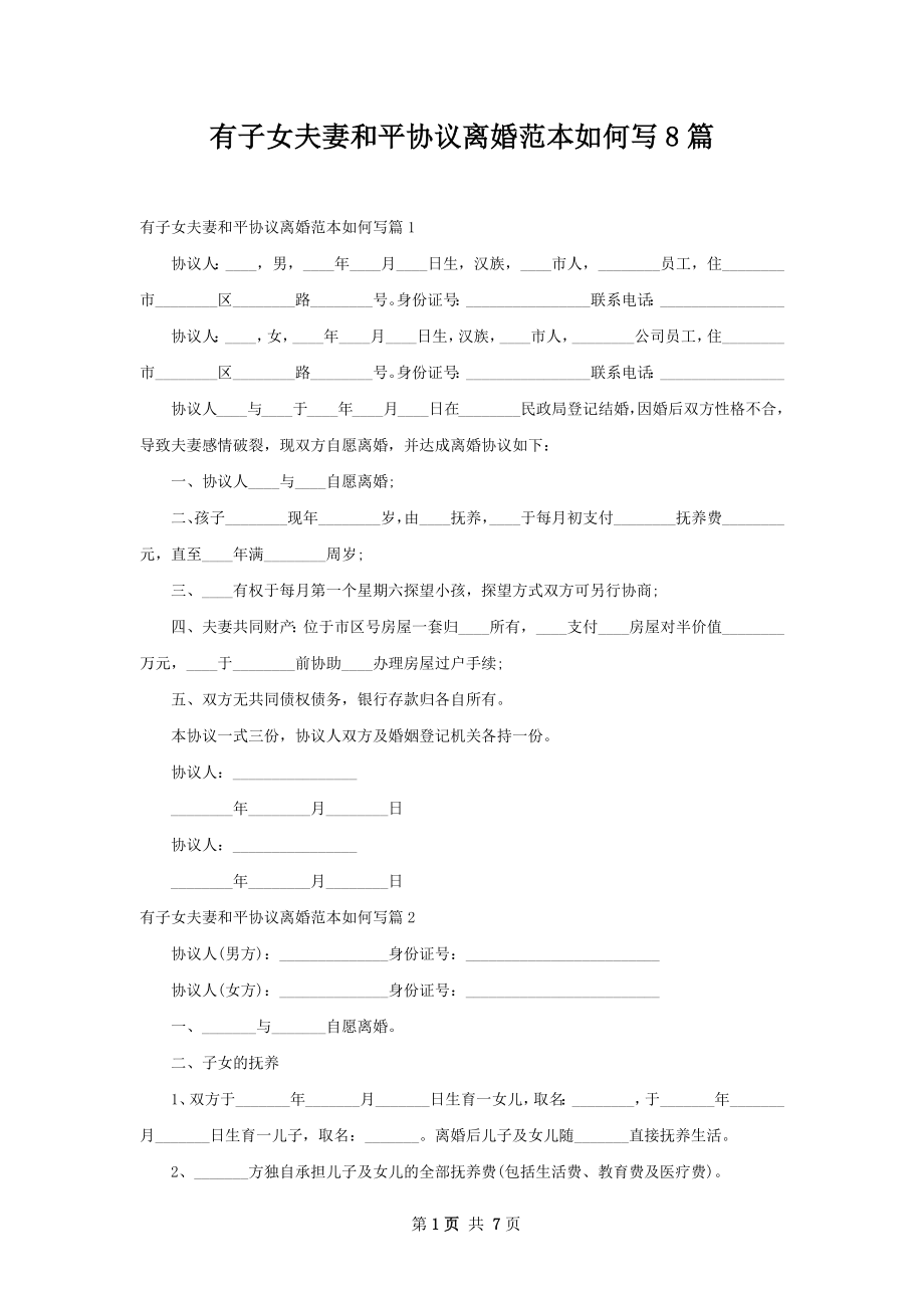 有子女夫妻和平协议离婚范本如何写8篇.docx_第1页