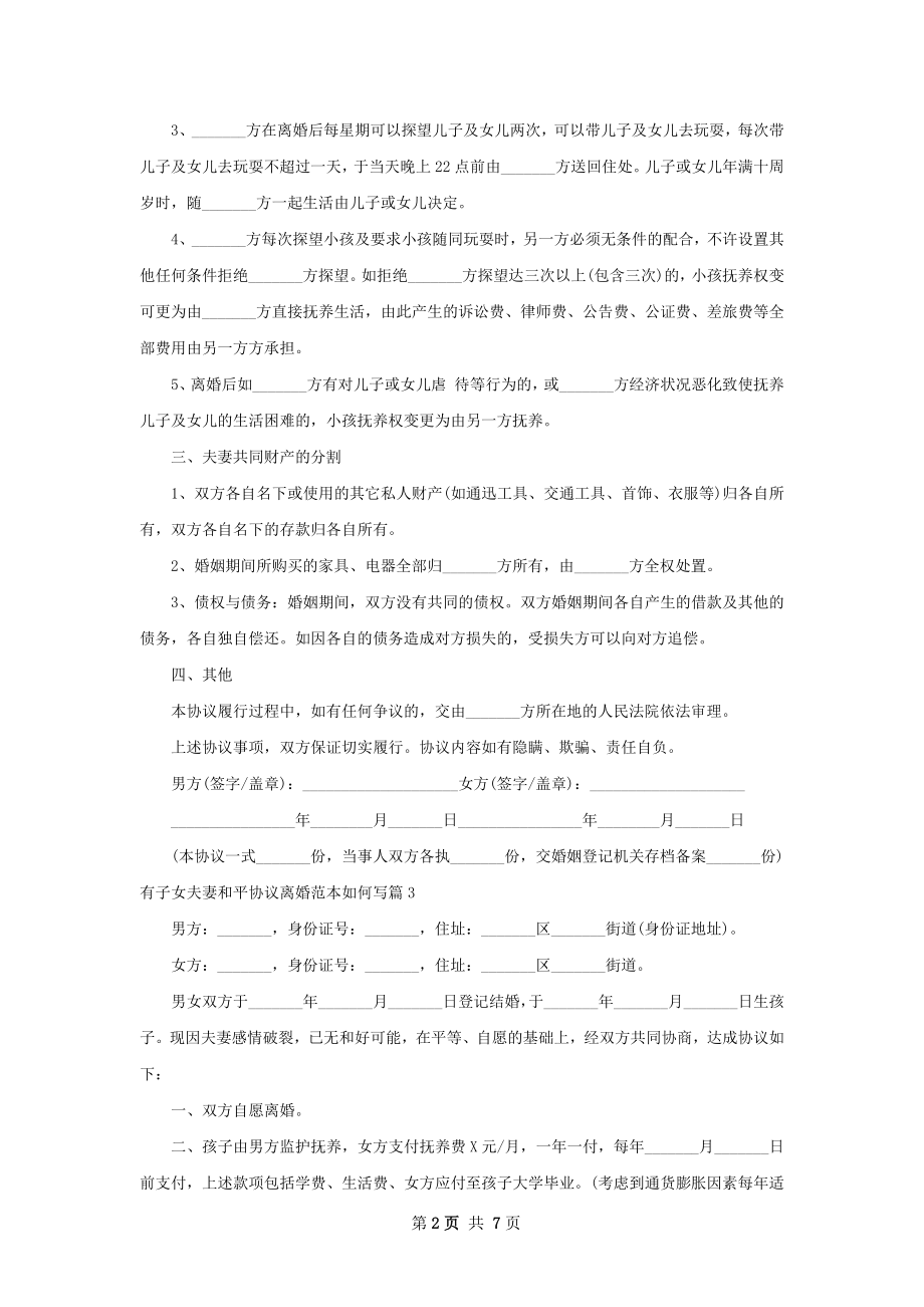 有子女夫妻和平协议离婚范本如何写8篇.docx_第2页