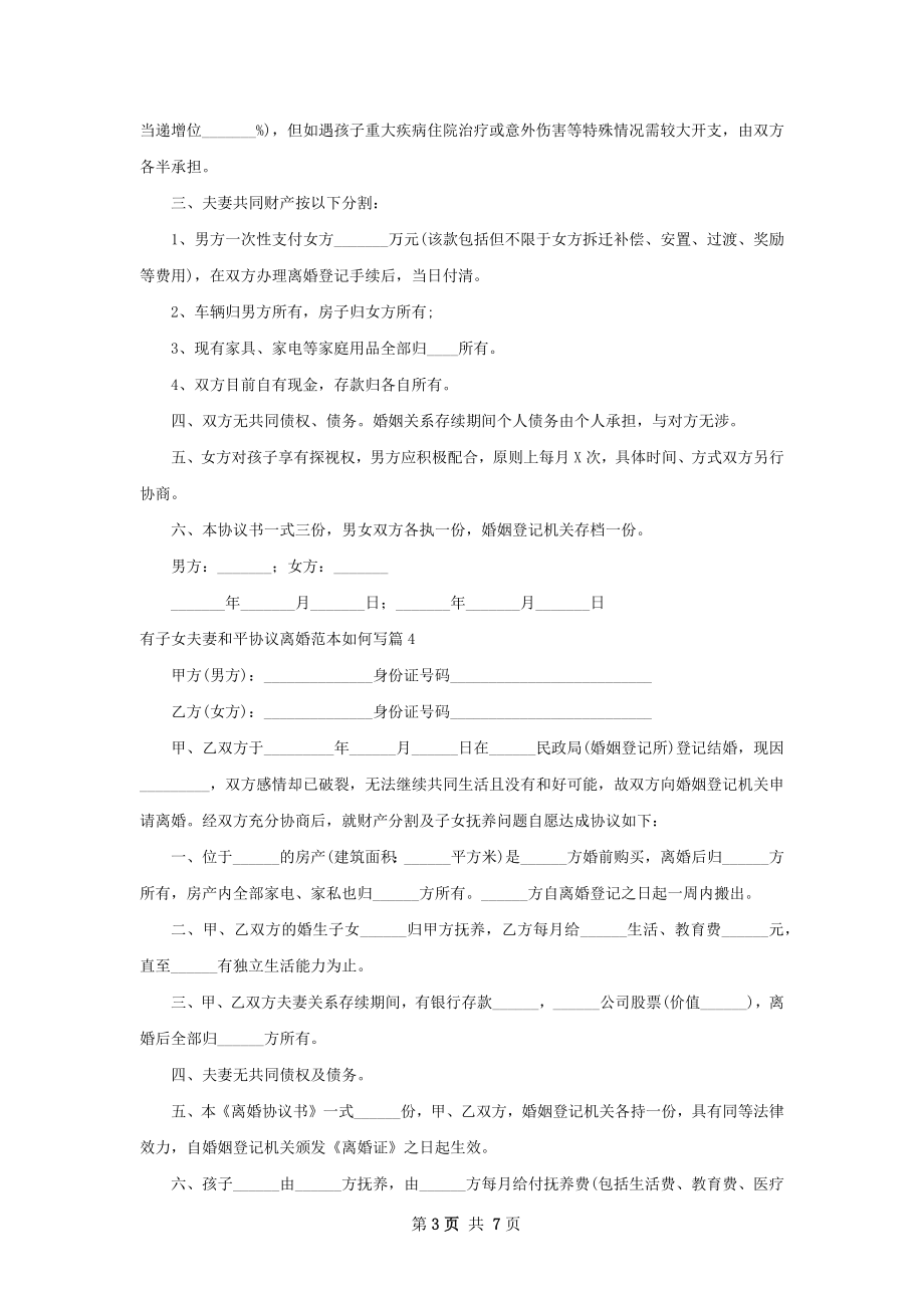 有子女夫妻和平协议离婚范本如何写8篇.docx_第3页