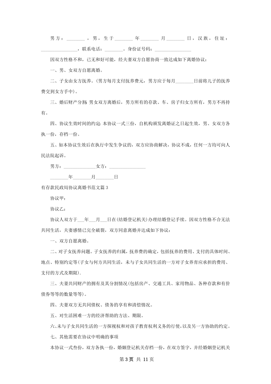 有存款民政局协议离婚书范文（甄选11篇）.docx_第3页