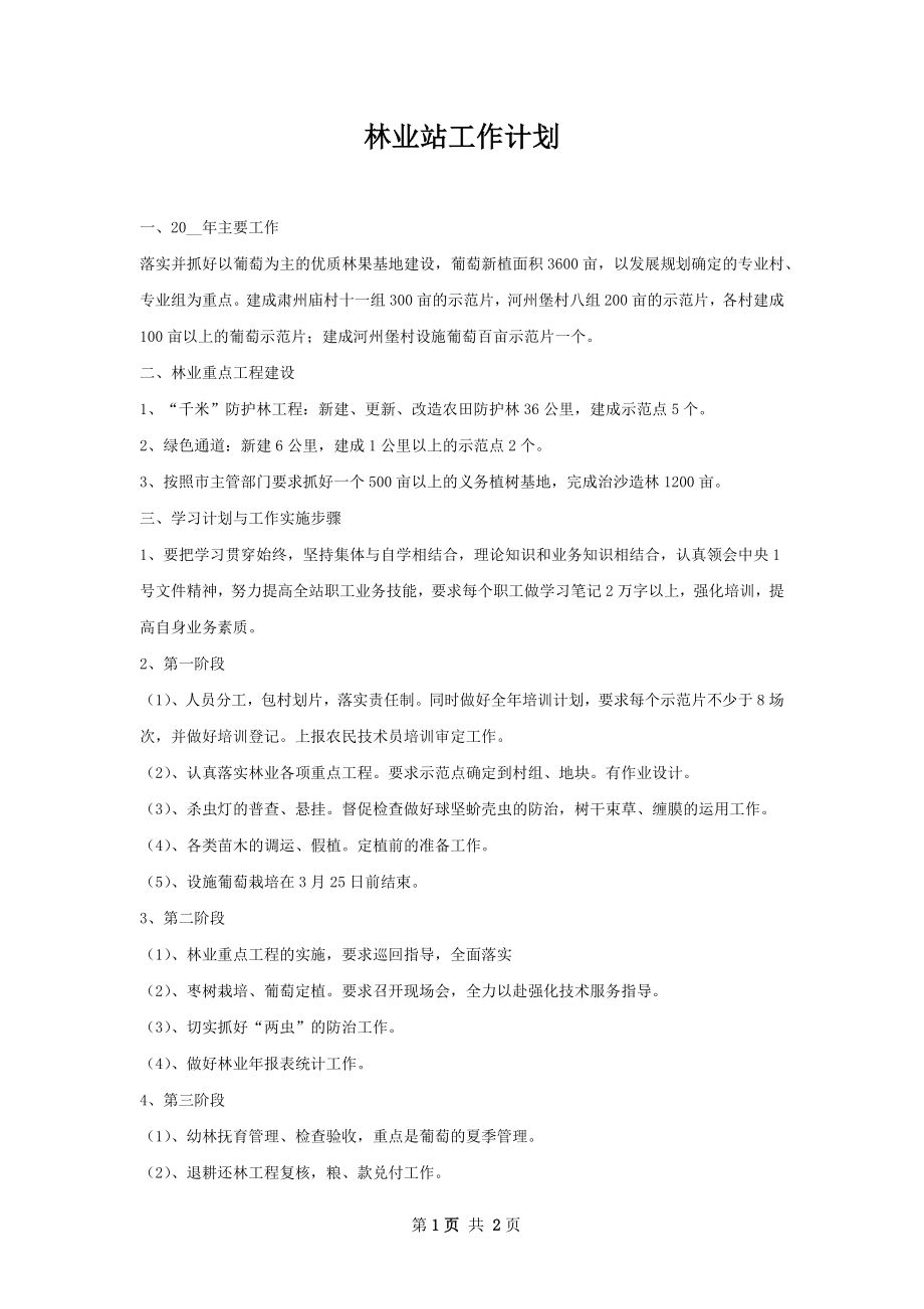 林业站工作计划.docx_第1页