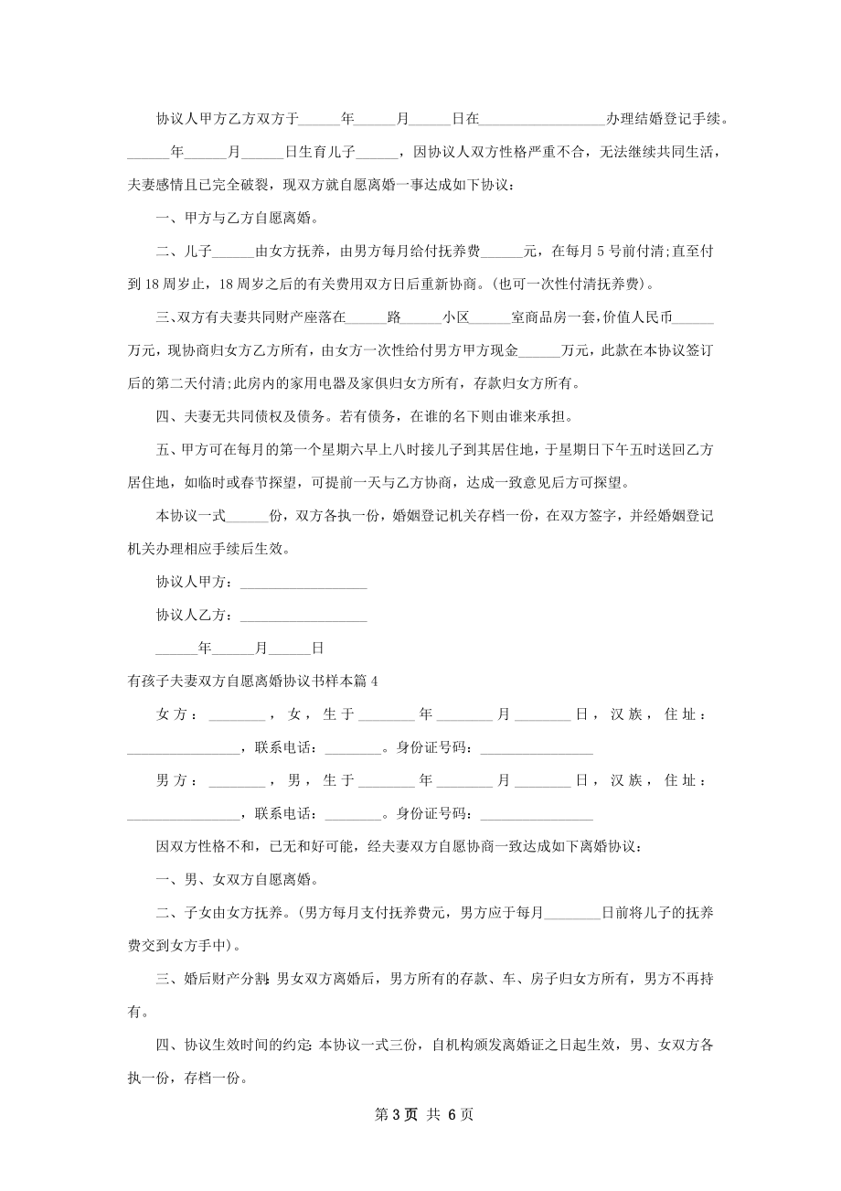 有孩子夫妻双方自愿离婚协议书样本（7篇集锦）.docx_第3页