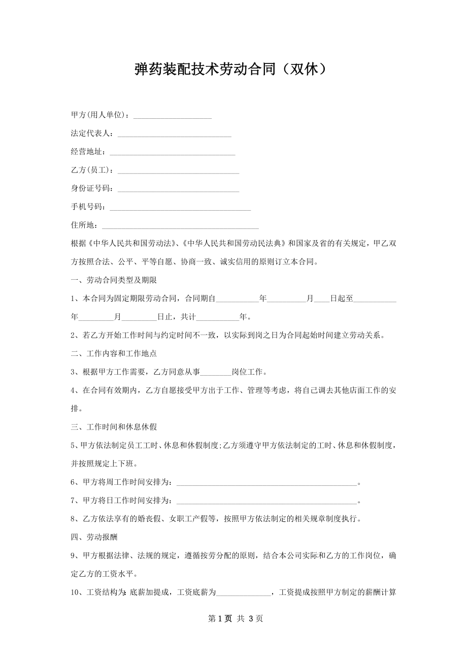 弹药装配技术劳动合同（双休）.docx_第1页