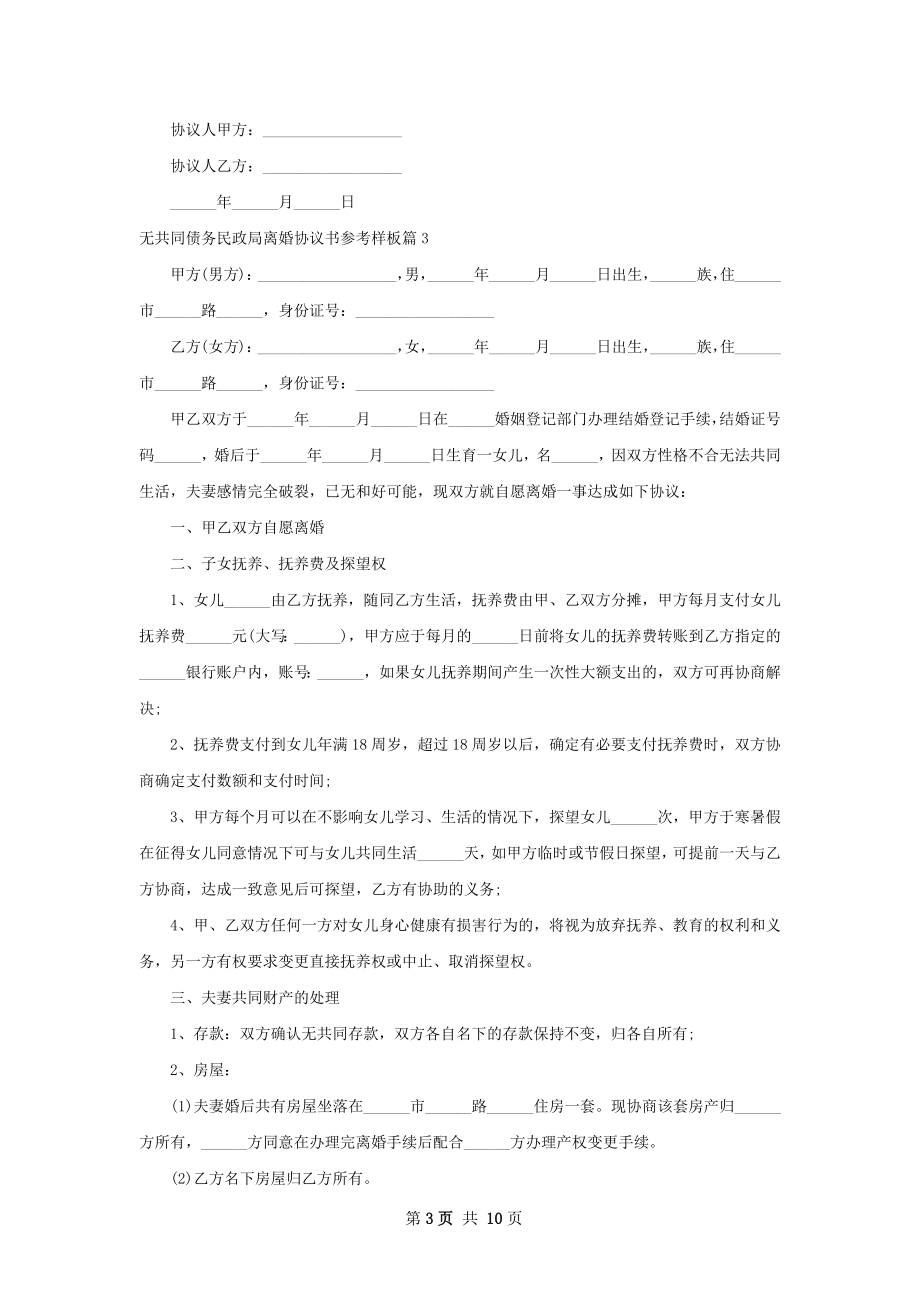 无共同债务民政局离婚协议书参考样板（8篇集锦）.docx_第3页