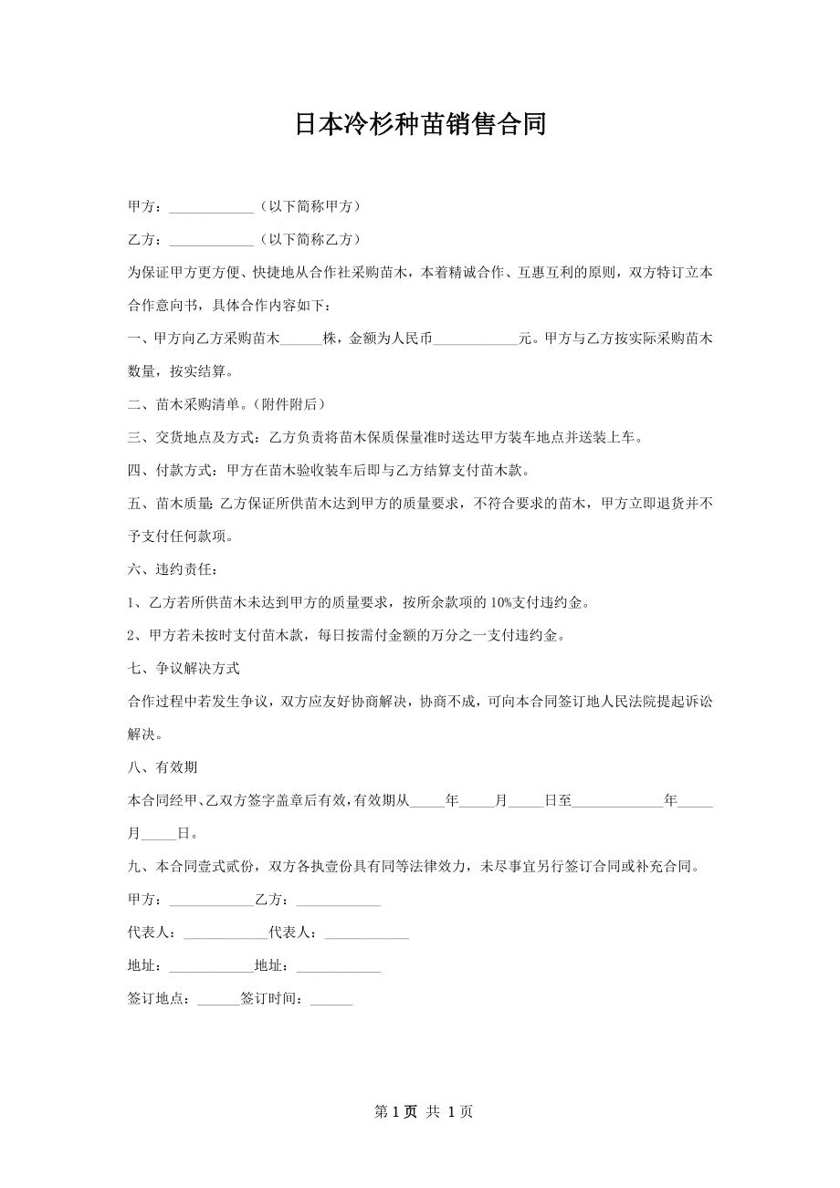 日本冷杉种苗销售合同.docx_第1页