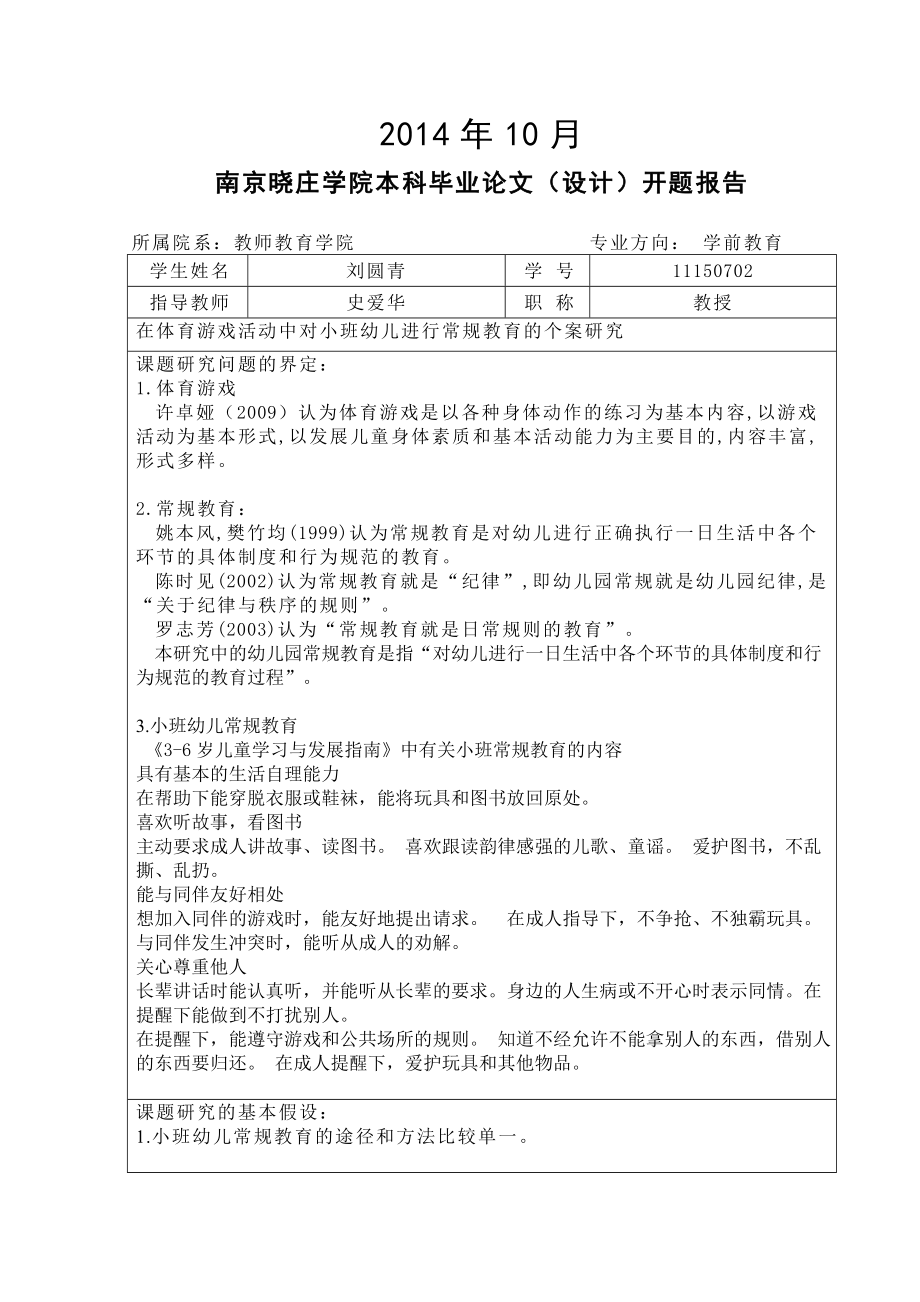 在体育游戏活动中对小班幼儿进行常规教育的个案研究开题任务书.doc_第2页