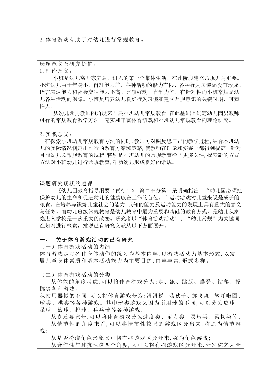 在体育游戏活动中对小班幼儿进行常规教育的个案研究开题任务书.doc_第3页