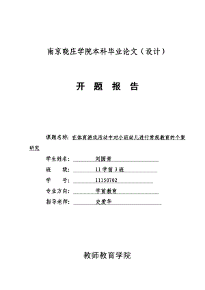 在体育游戏活动中对小班幼儿进行常规教育的个案研究开题任务书.doc