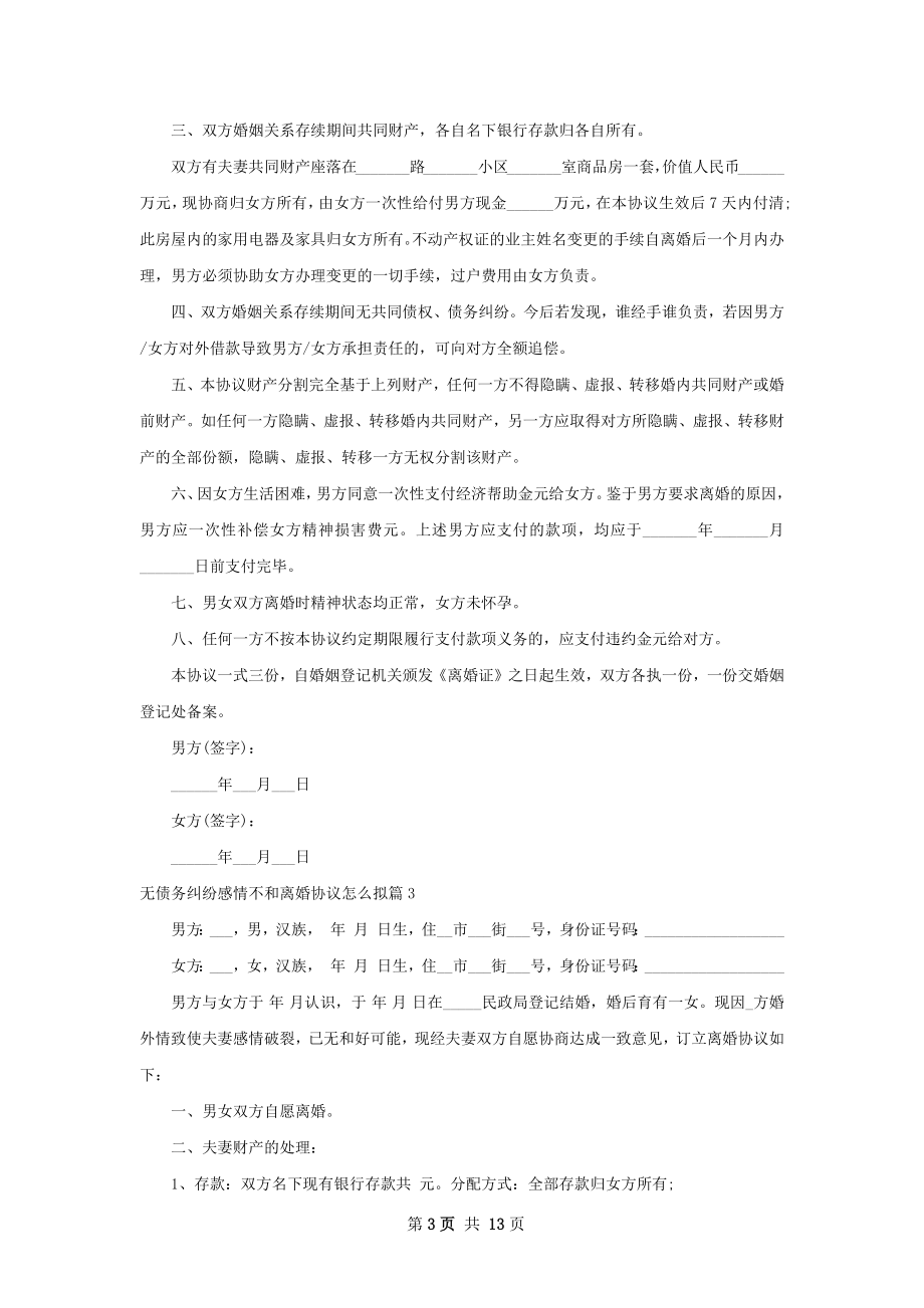 无债务纠纷感情不和离婚协议怎么拟（11篇集锦）.docx_第3页