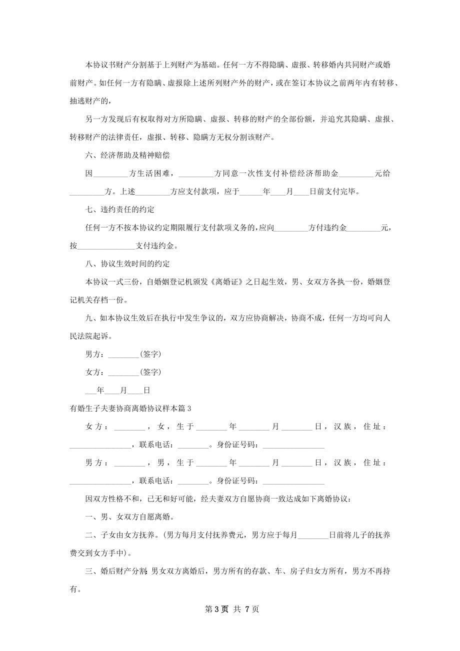 有婚生子夫妻协商离婚协议样本（8篇集锦）.docx_第3页