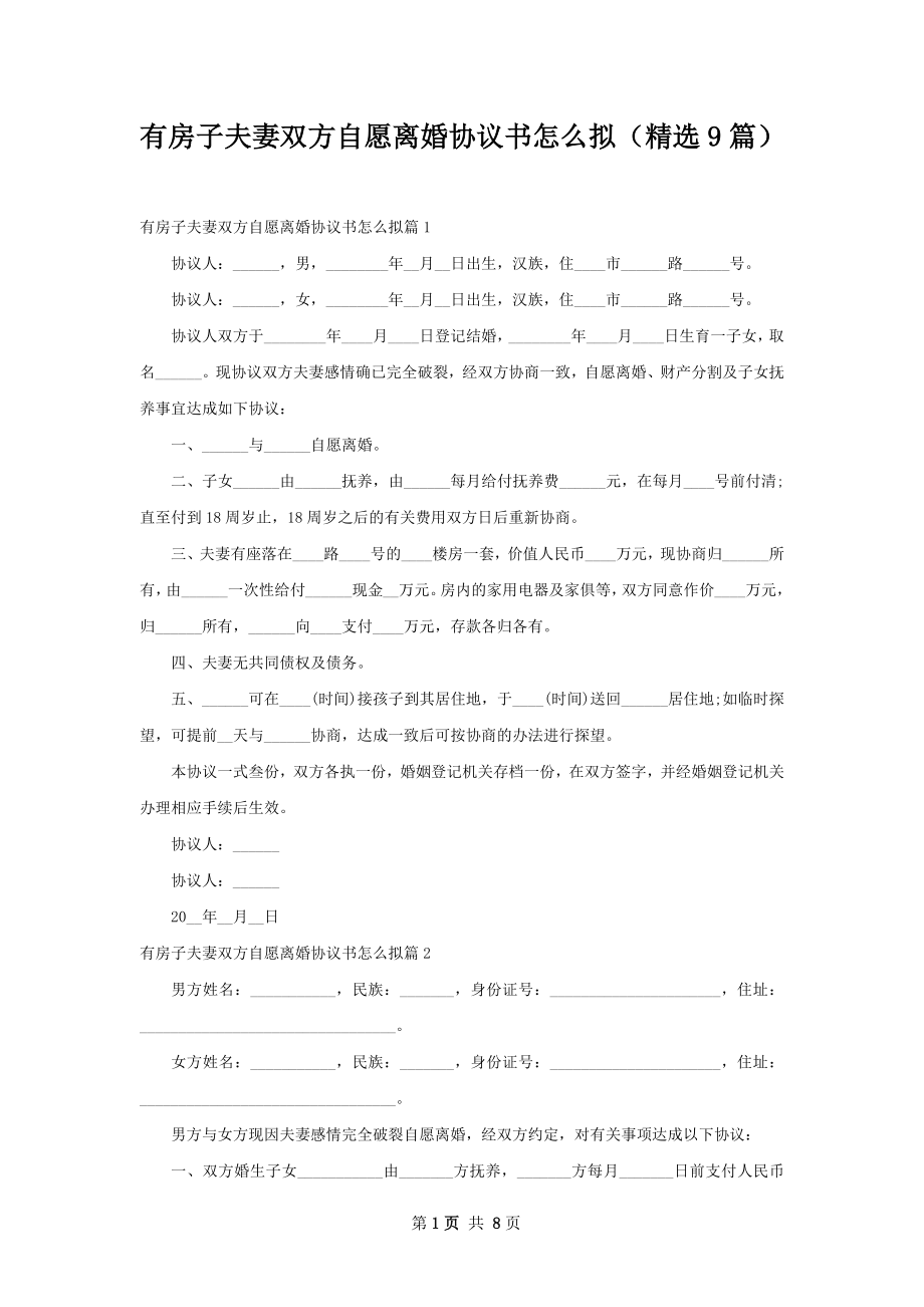 有房子夫妻双方自愿离婚协议书怎么拟（精选9篇）.docx_第1页