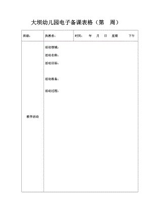 幼儿园电子备课表格模板.doc