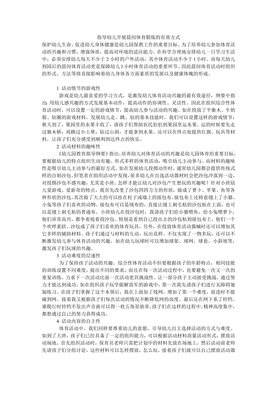 指导幼儿开展晨间体育锻炼的有效方式.doc_第1页