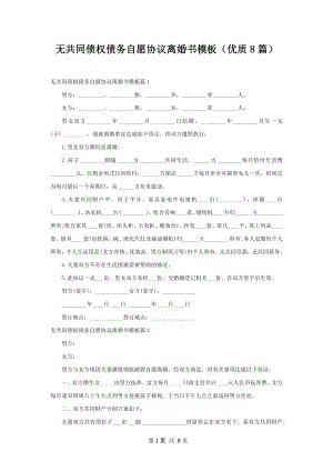 无共同债权债务自愿协议离婚书模板（优质8篇）.docx