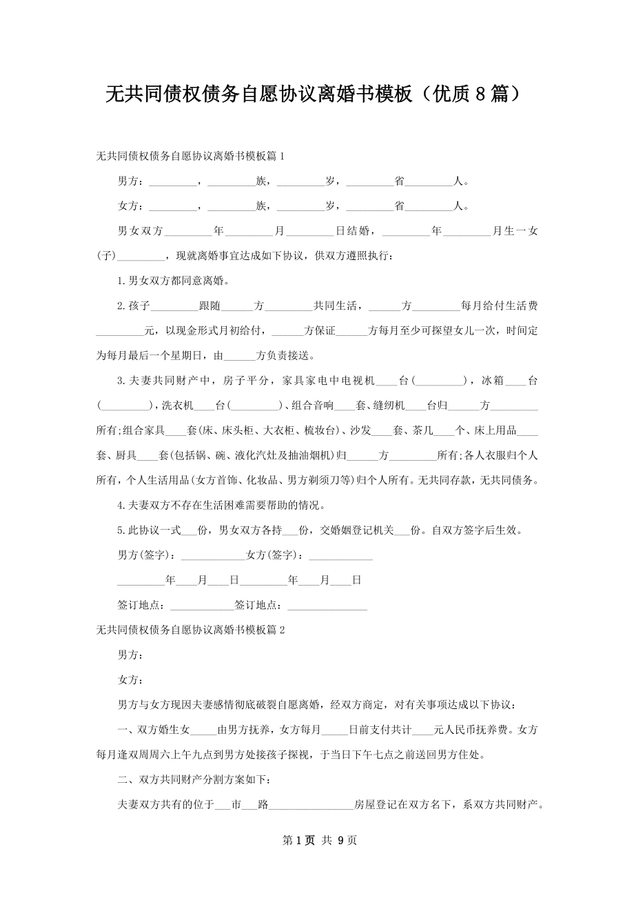 无共同债权债务自愿协议离婚书模板（优质8篇）.docx_第1页