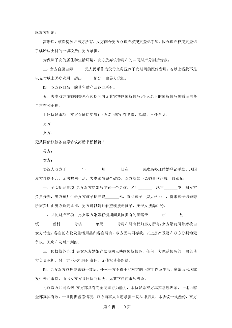 无共同债权债务自愿协议离婚书模板（优质8篇）.docx_第2页