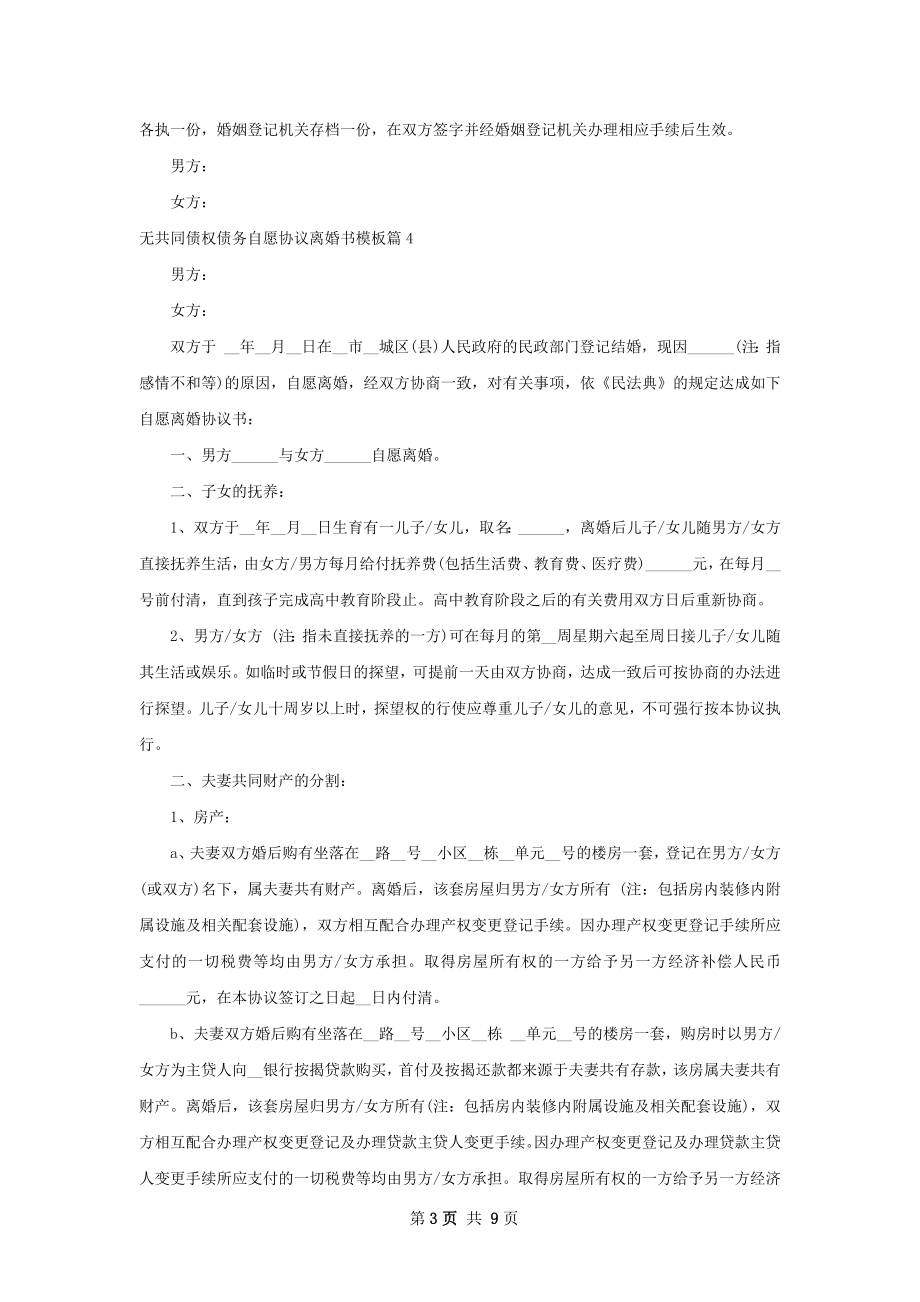 无共同债权债务自愿协议离婚书模板（优质8篇）.docx_第3页