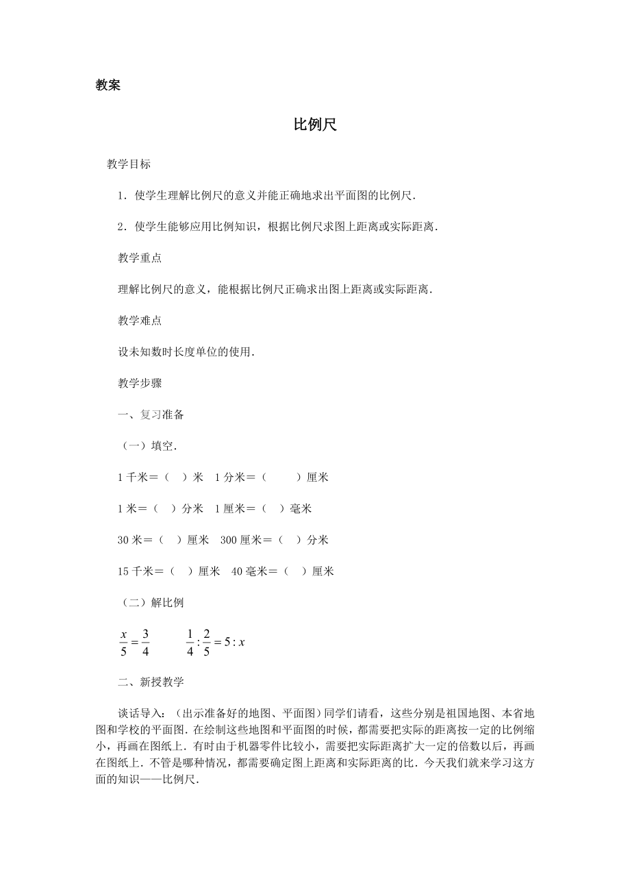 比例尺教学设计.doc_第1页