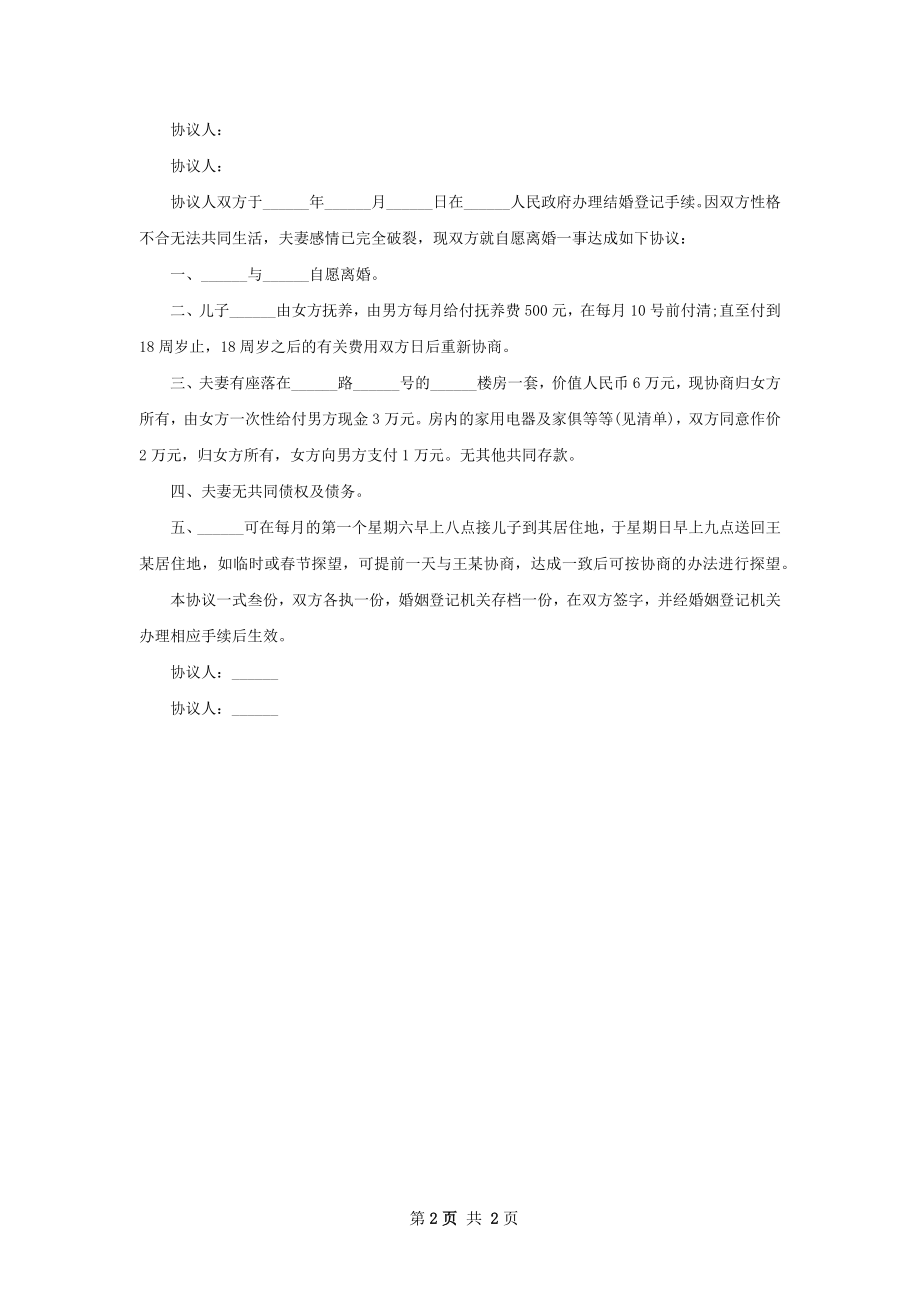 有共同财产协议离婚范本格式（2篇集锦）.docx_第2页