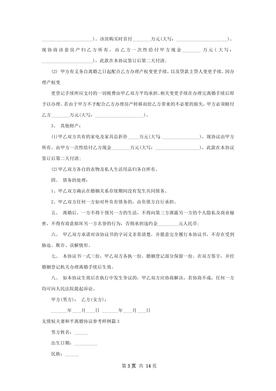 无债权夫妻和平离婚协议参考样例13篇.docx_第3页