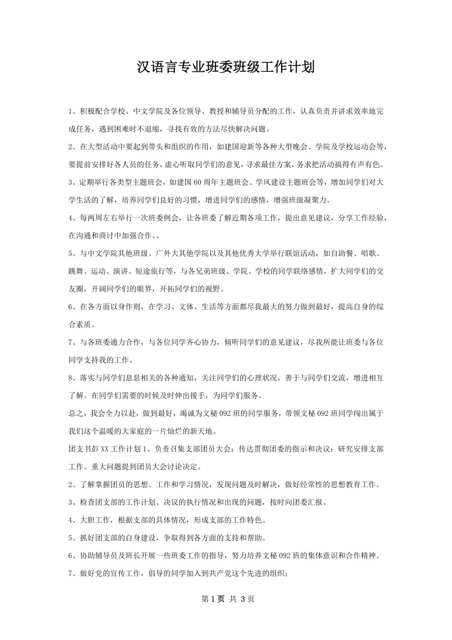 汉语言专业班委班级工作计划.docx_第1页